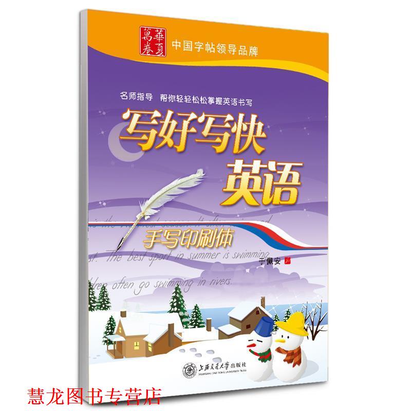 【正版书籍】 华夏万卷 英语字帖:写好写快英语 手写印刷体 于佩安 上海交通大学出版社
