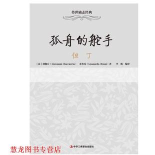 舵手 薄伽丘 正版 孤舟 社 Leonardo 但丁 书籍 Boccaccio Giovanni 意 中华工商联合出版 布鲁尼