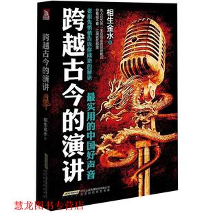 【正版书籍】 跨越古今的演讲 相生金水 著 北京时代华文书局