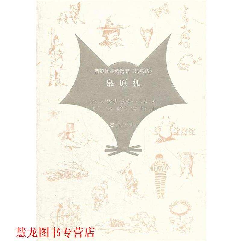 【正版书籍】 西顿作品精选集《泉原狐》 (加)西顿 著,王广州,李云,李楠 译 海燕出版社