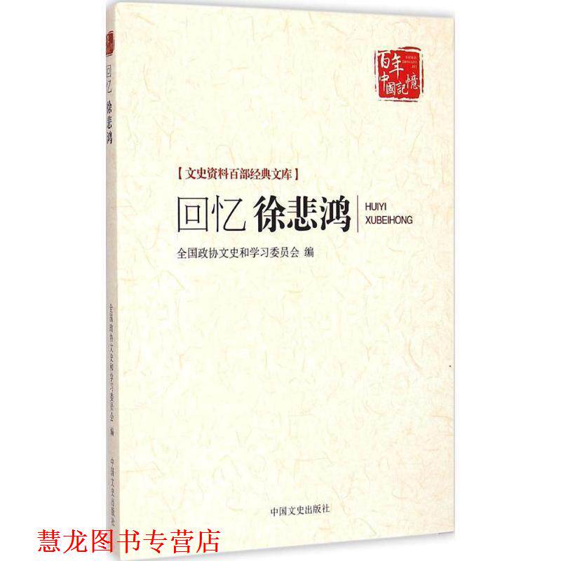 【正版书籍】 文史资料百部经典文库·百年中国记忆:回忆徐悲鸿 全国政协文史和学习委员会 编 中国文史出版社