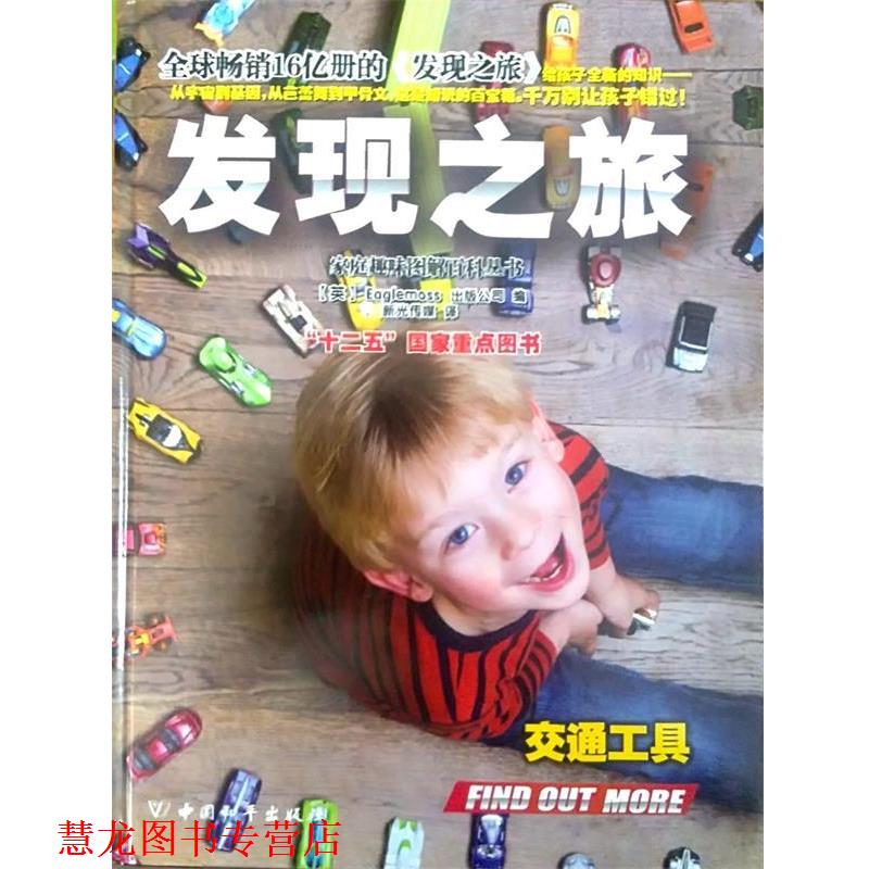 【正版书籍】 发现之旅·交通工具 (英)Eaglemoss出版公司 中国和平出版社