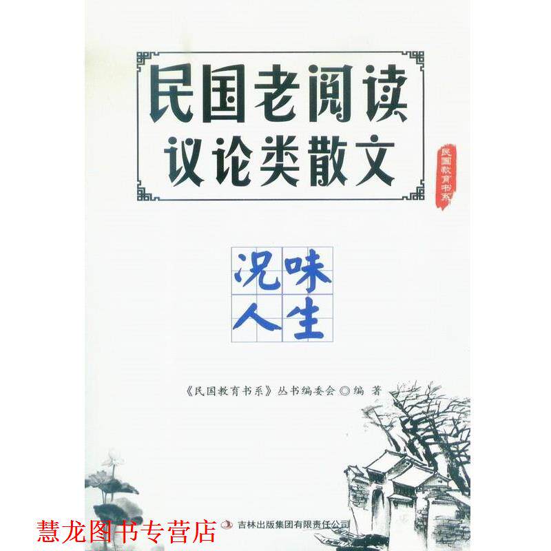 【正版书籍】 民国老阅读议论类散文况味人生 《民国教育书系》丛书编委会 编 吉林出版集团有限责任公司