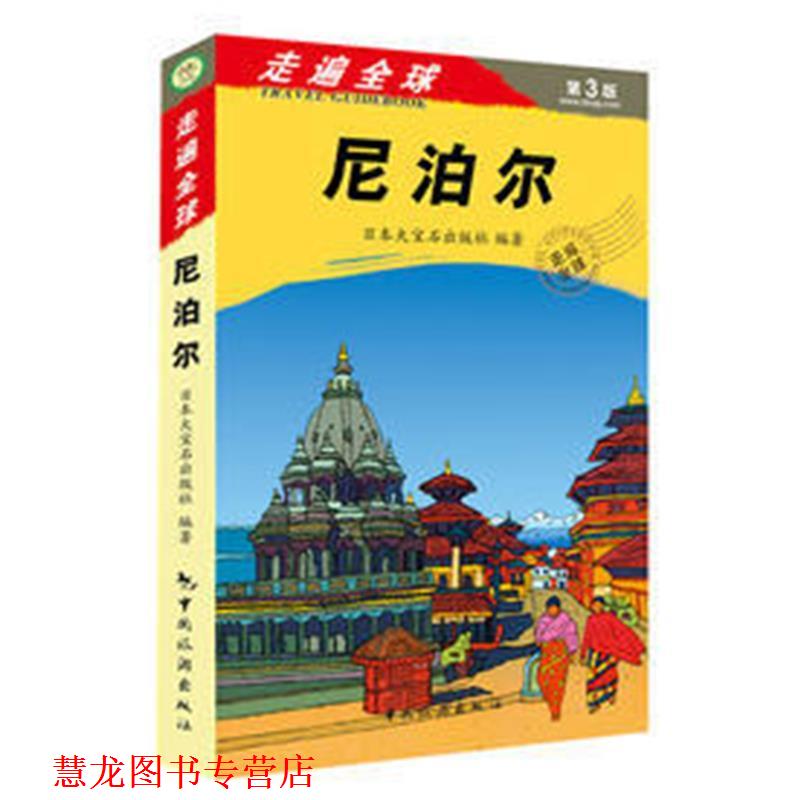 【正版书籍】 尼泊尔-走遍-第2版 日本大宝石出版社 编著,张咏志,霍春梅 译 中国旅游出版社
