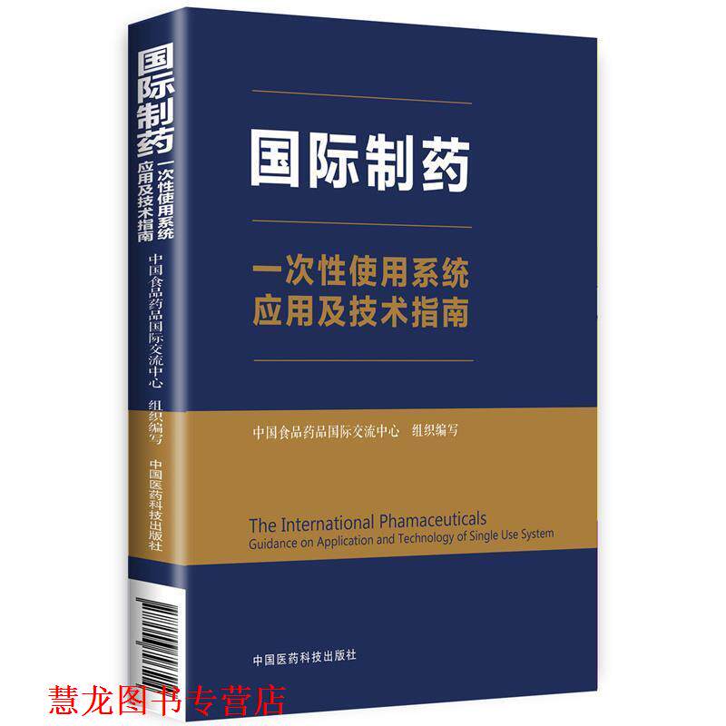 【正版书籍】 国际制药一次性使用系统应用及技术指南 中国食品药品国际交流中心 中国医药科技出版社