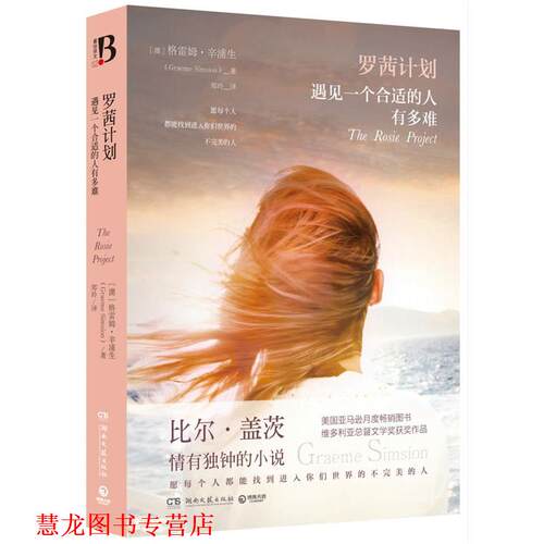 【正版书籍】 罗茜计划:遇见一个合适的人有多难 [澳]格雷姆·辛浦生(Graeme Simsion) 湖南文艺出版社