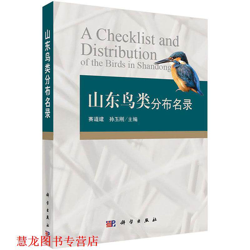 【正版书籍】 山东鸟类分布名录 赛道建, 孙玉刚主编 科学出版社
