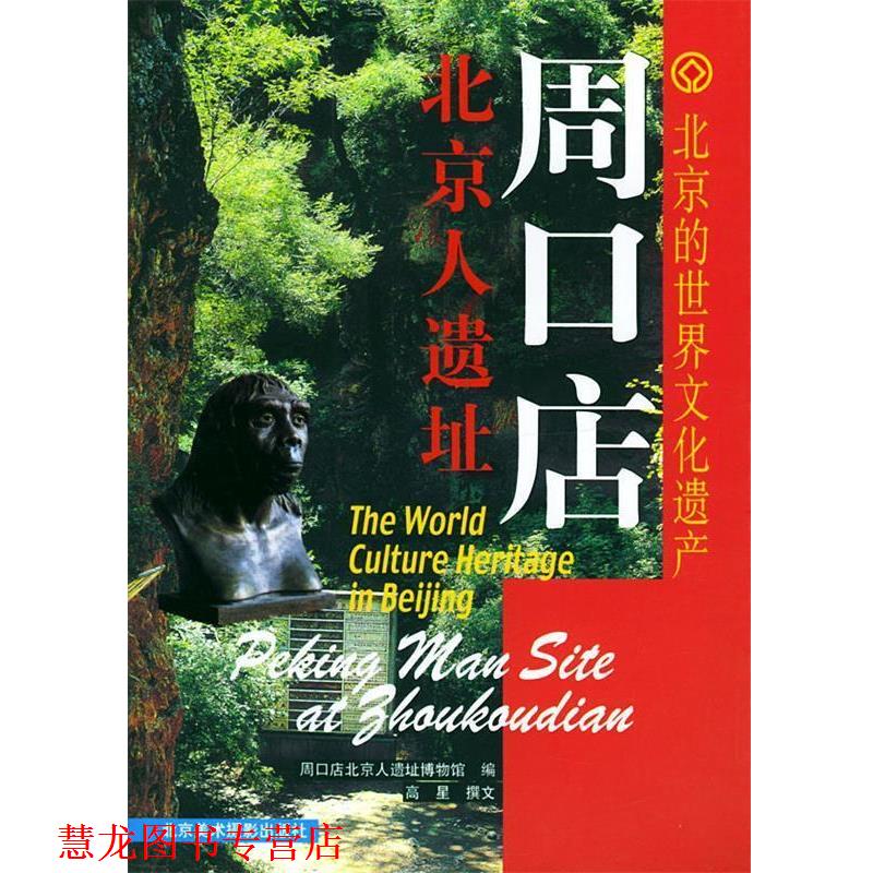 【正版书籍】 北京的世界文化遗产:周口店北京人遗址 周口店北京人遗址博物馆 编,高星 撰文 北京美术摄影出版社