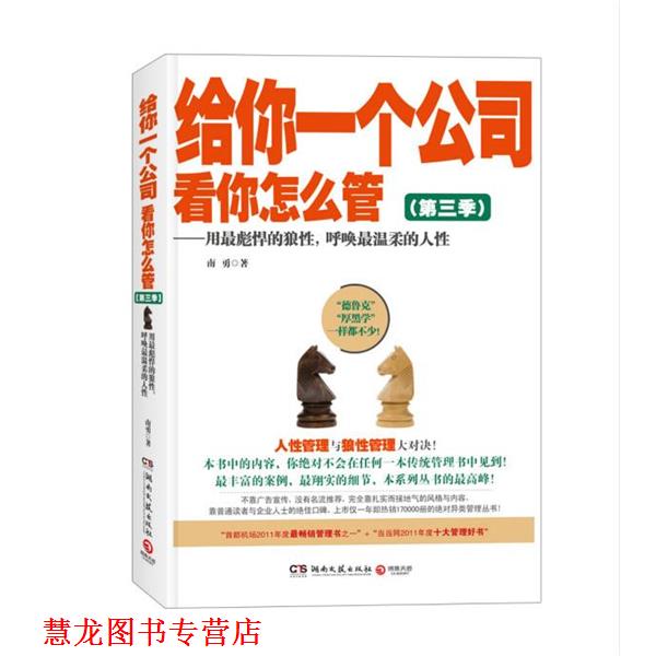 【正版书籍】 给你一个公司，看你怎么管3:用彪悍的狼性，呼唤温柔的人性 南勇 湖南文艺出版社