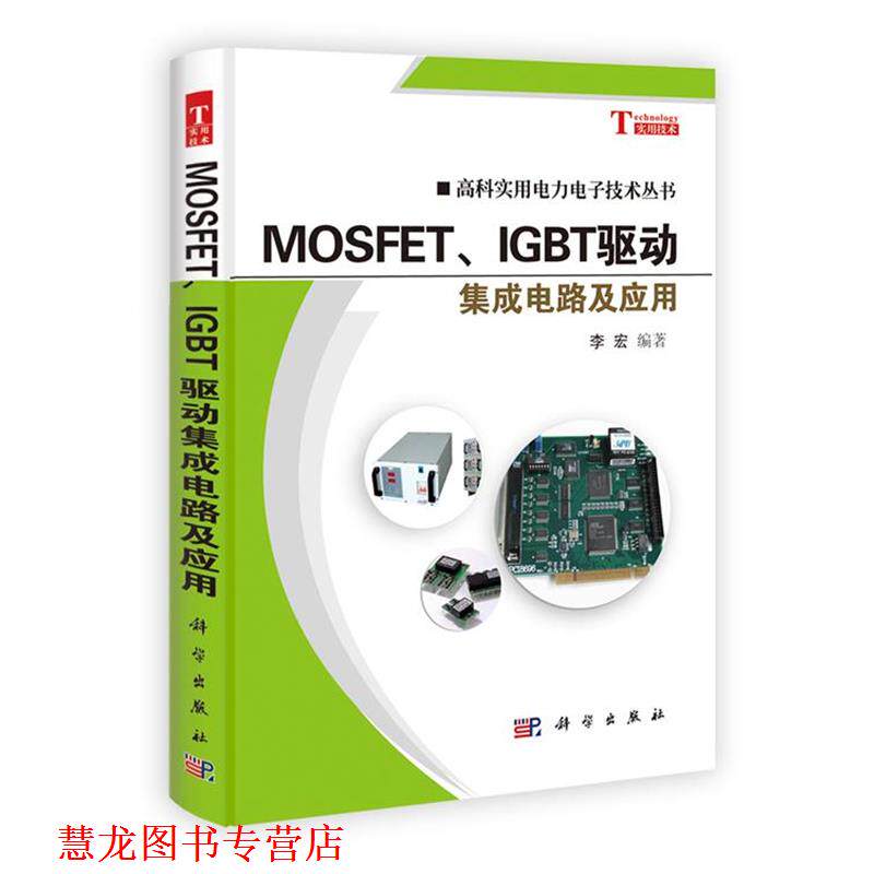 【正版书籍】 MOSFET、IGBT驱动集成电路及应用 李宏 科学出版社