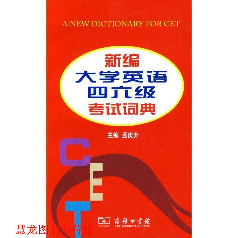 【正版书籍】 新编大学英语四六级考试词典 孟应升 主编 商务印书馆