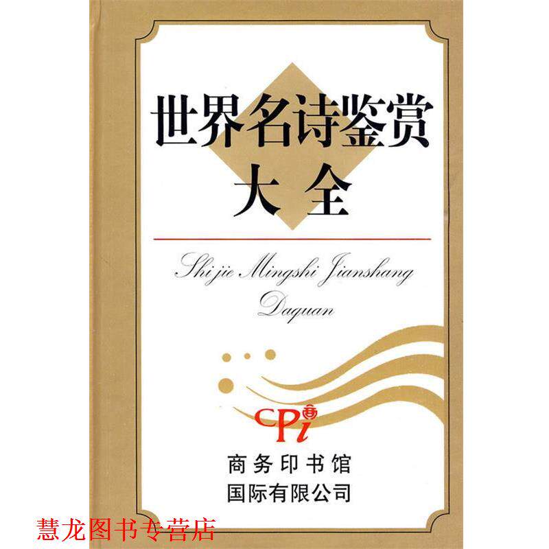 【正版书籍】 世界名诗鉴赏大全 许自强,孙坤荣 编著 商务印书馆国际有限公司