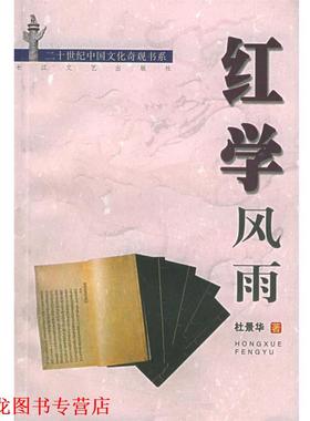 【正版书籍】 红学风雨 杜景华 著 长江文艺出版社
