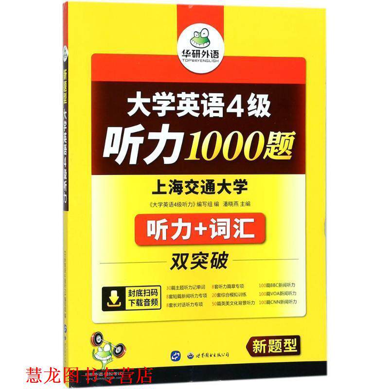 【正版书籍】 华研外语·新题型大学英语四级听力1000题 潘晓燕,《大学英语四级听力》编写组 编 世界图书出版公司