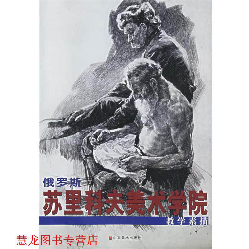 【正版书籍】 俄罗斯苏里科夫美术学院:教学素描 苏里科夫美术学院学生 著 山东美术出版社
