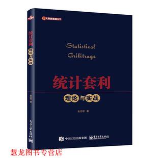 【正版书籍】 统计套利理论与实践 金志宏 著 电子工业出版社