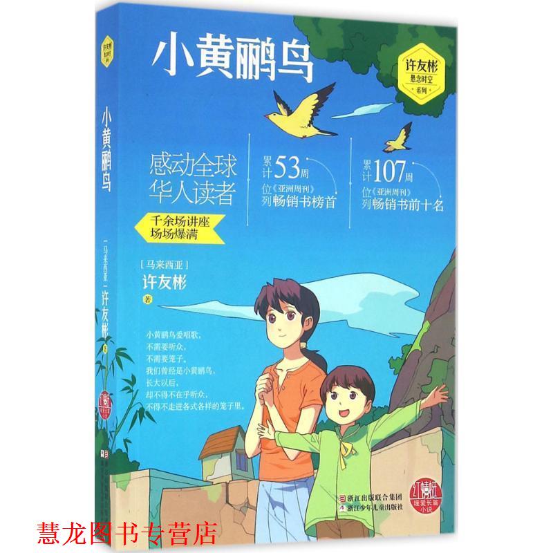 【正版书籍】 红蜻蜓暖爱长篇小说:小黄鹂鸟 (马来西亚)许友彬 等著 浙江少年儿童出版社
