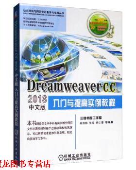 【正版书籍】 Dreamweaver CC2018中文版入门与提高实例教程 杨雪静,张玲,胡仁喜 机械工业出版社