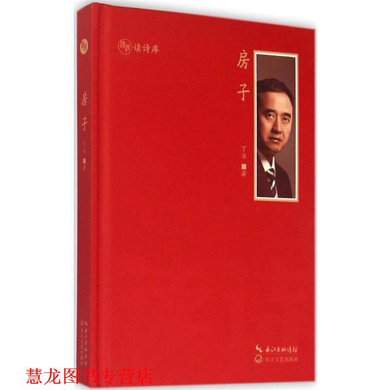 【正版书籍】 房子 丁当 长江文艺出版社