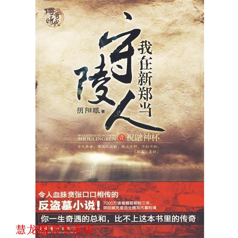 【正版书籍】 我在新郑当守陵人 阴阳眼 著 文化艺术出版社