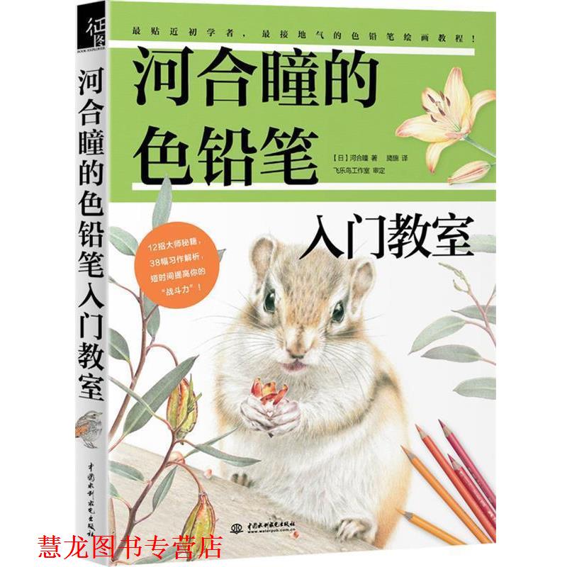 【正版书籍】 河合瞳的色铅笔入门教室 (日)河合瞳著 旖旎 译 水利水电出版社