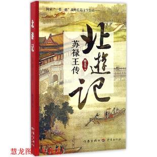 【正版书籍】 北游记:苏禄王传 杨义堂 作家出版社