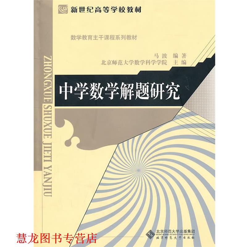 【正版书籍】 中学数学解题研究 马波 编著 北京师范大学出版社