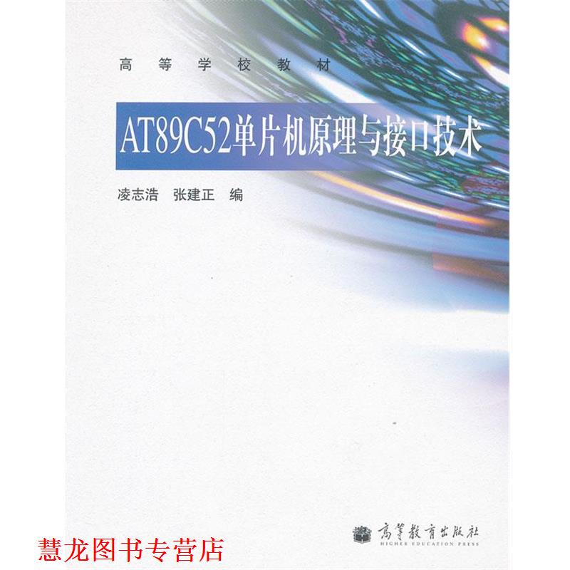 【正版书籍】 AT89C52单片机原理与接口技术 凌志浩,张建正 编 高等教育出版社