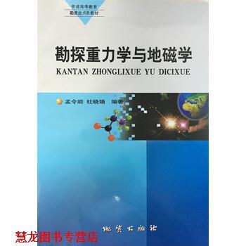 【正版书籍】 勘探重力学与地磁学 孟令顺,杜晓娟,李玫校 地质出版社