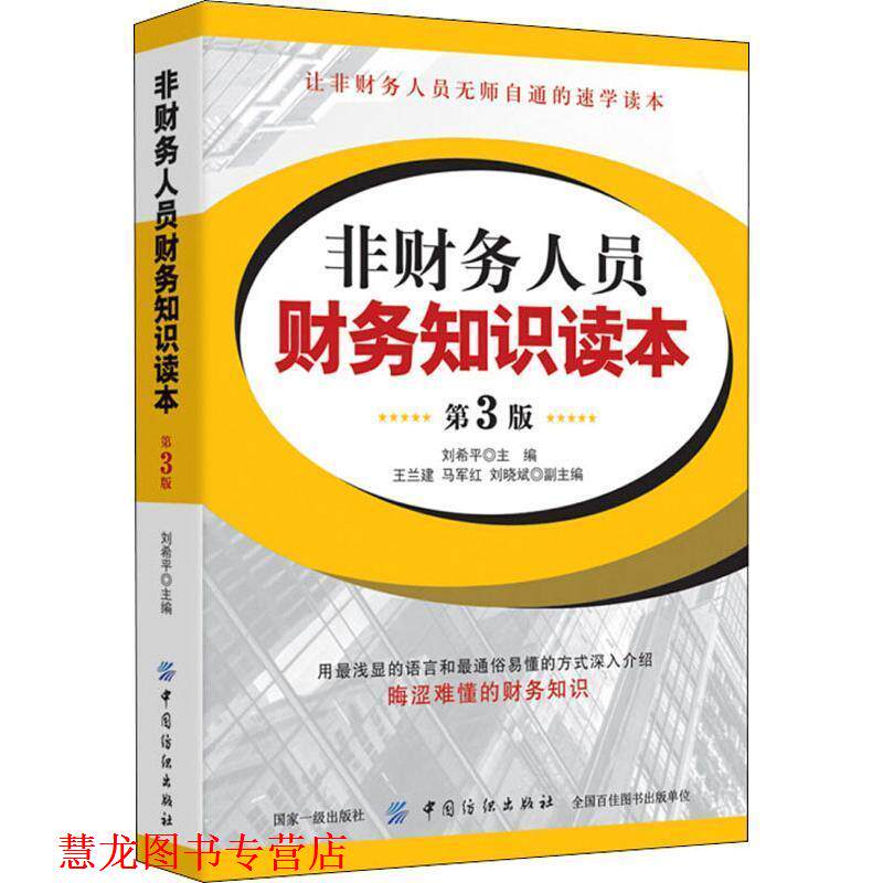 【正版书籍】 非财务人员财务知识读本 王兰建 中国纺织出版社