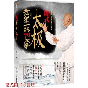 陈式 太极拳老架一路76式 李雨樵 成都时代出版 书籍 著 社 正版
