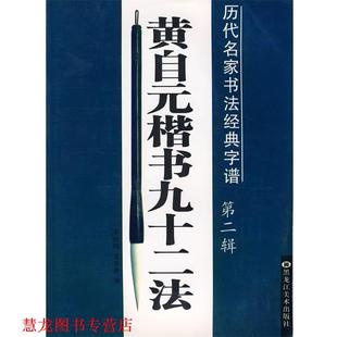 【正版书籍】 褚遂良雁塔圣教序—历代名家书法经典字谱 李放鸣,龙文井 主编 黑龙江美术出版社