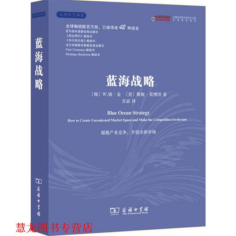 【正版书籍】 蓝海战略 (韩)W.钱·金,(韩)勒尼·莫博涅 著,吉宓 译 商务印书馆