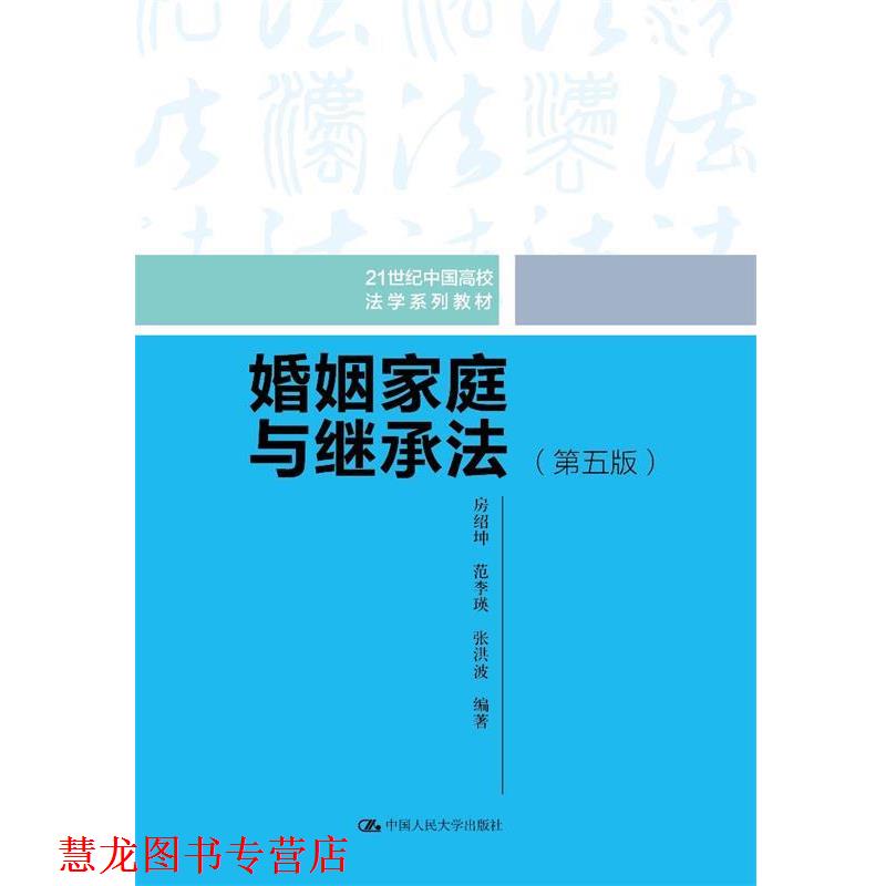 【正版书籍】 婚姻家庭与继承法 第5版 房绍坤范李瑛张洪波 中国人民大学出版社