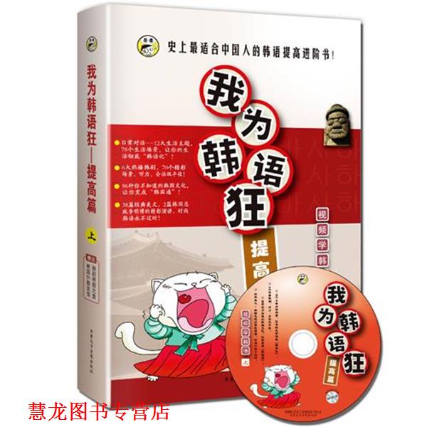 【正版书籍】 我为韩语狂：提高篇 [韩]张娜等,昂秀韩语编辑部 齐鲁电子音像出版社