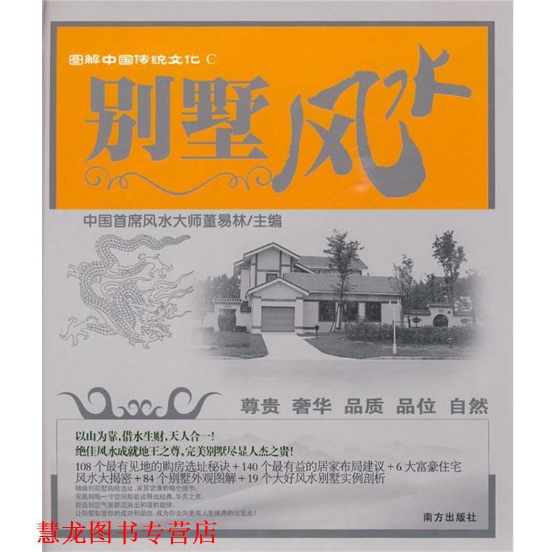 【正版书籍】 图解中国传统文化C:别墅风水 董易林 主编 南方出版社