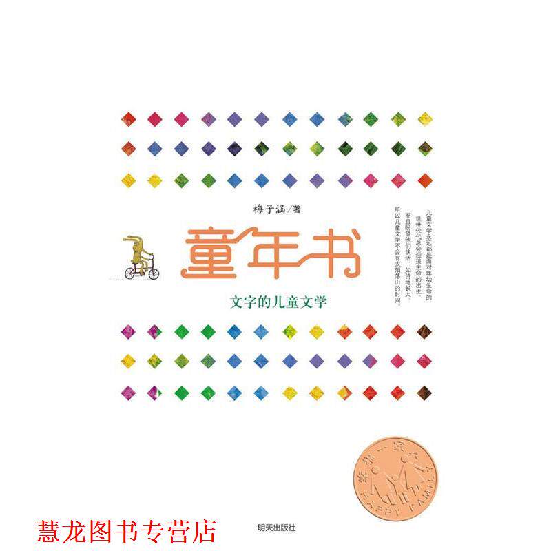【正版书籍】 童年书·文字的儿童文学 梅子涵 著 明天出版社
