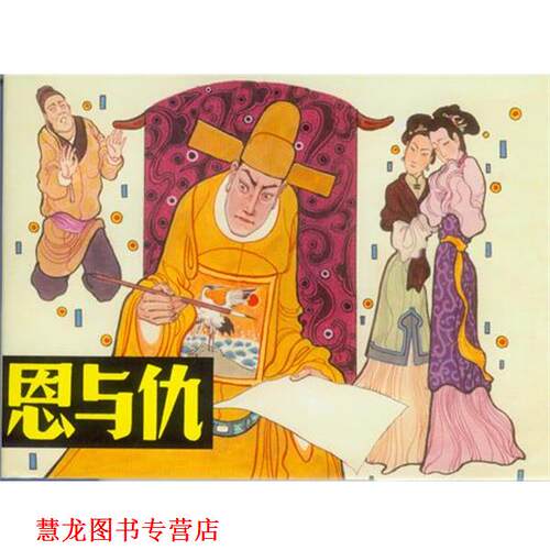 【正版书籍】 恩与仇 卢延光 绘 上海人民美术出版社