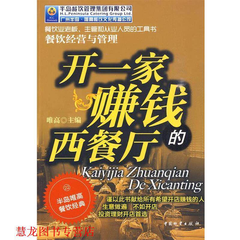 【正版书籍】 开一家赚钱的西餐厅 唯高 主著 中国财富出版社