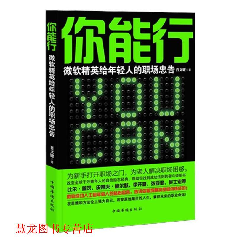 【正版书籍】 你能行:微软精英给年轻人的职场忠告 肖文键　著 中国华侨出版社