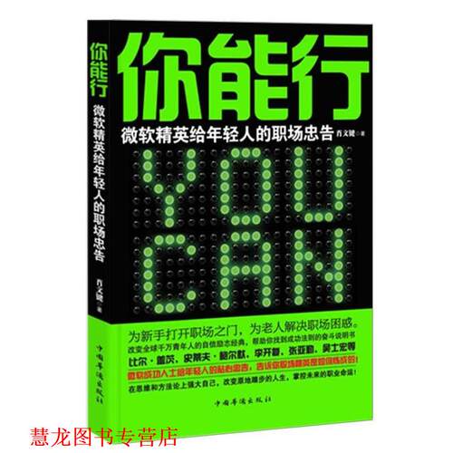【正版书籍】 你能行:微软精英给年轻人的职场忠告 肖文键　著 中国华侨出版社