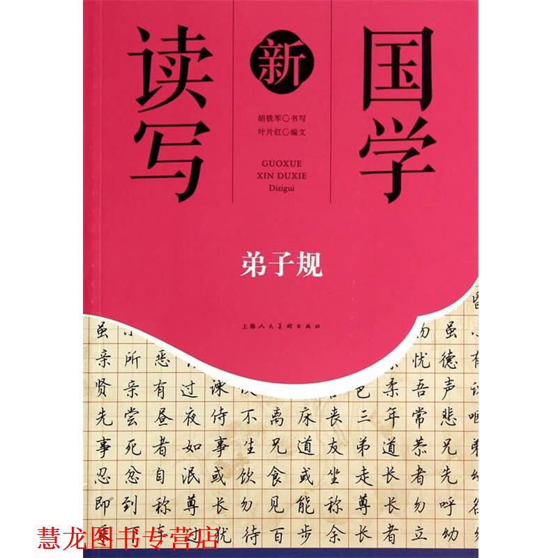 【正版书籍】 第子规---国学新读写 胡铁军,叶片红 编文 上海人民美术出版社