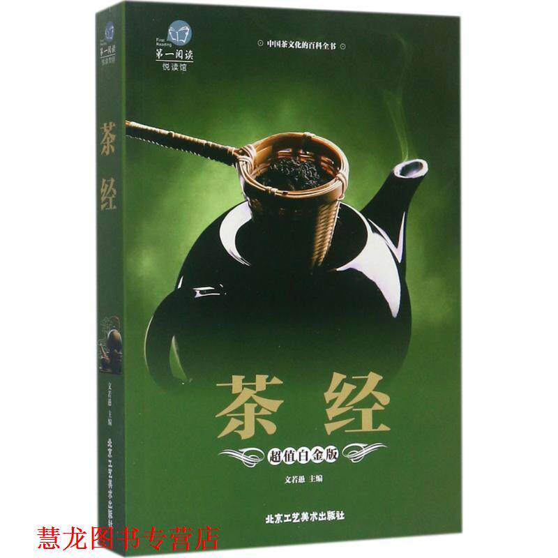 【正版书籍】 茶经 文若愚 编 北京工艺美术出版社