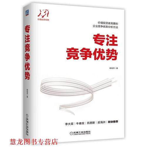 【正版书籍】 专注竞争优势 杨旭然 著 机械工业出版社