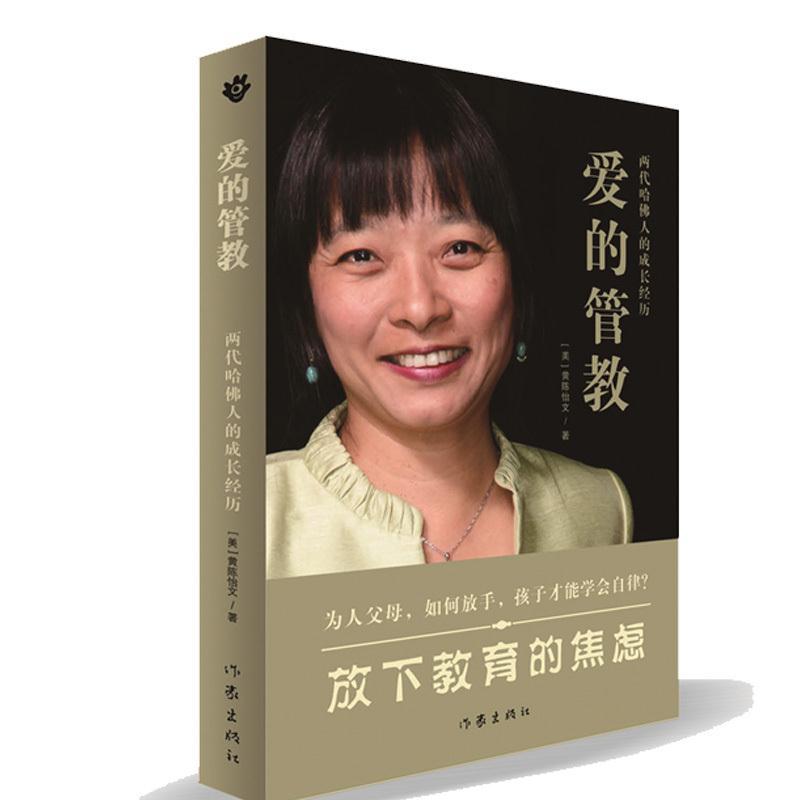 【正版书籍】 爱的管教 黄陈怡文 作家出版社
