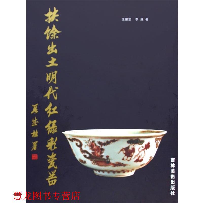 【正版书籍】 扶餘出土明代红绿彩瓷器 王躍忠 著,李成 著 吉林美术出版社