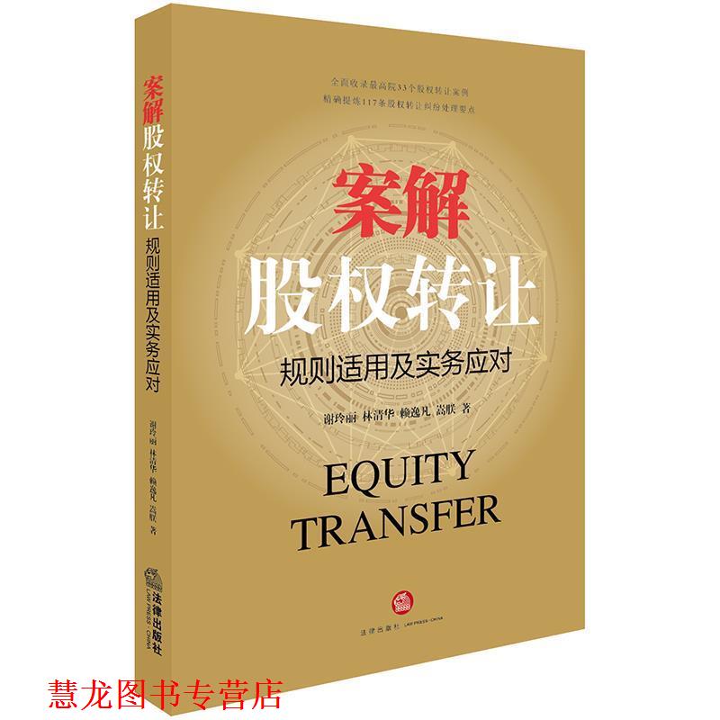 【正版书籍】 案解股权转让:规则适用及实务应对 谢玲丽 等著 法律出版社
