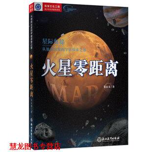 【正版书籍】 星际奥秘·从地球出发的宇宙探索之旅:火星零距离 郑永春 著 浙江教育出版社