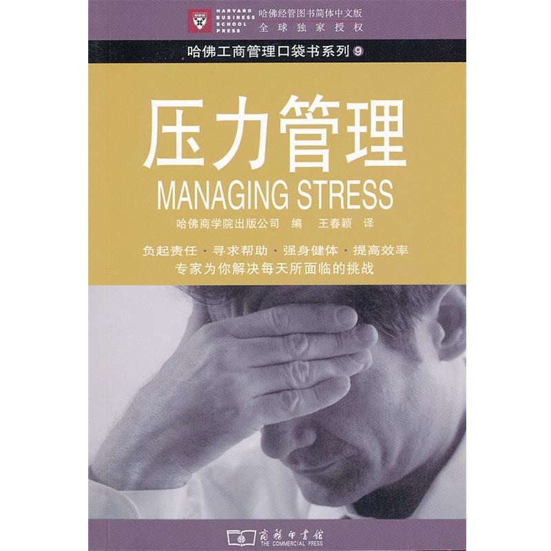 【正版书籍】 压力管理 哈佛商学院出版公司　编,王春颖　译 商务印书馆