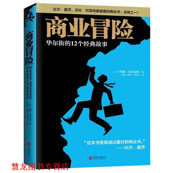 【正版书籍】 商业冒险 [美]约翰·布鲁克斯 著 李晟 陈然 段歆玥 译 北京出版社